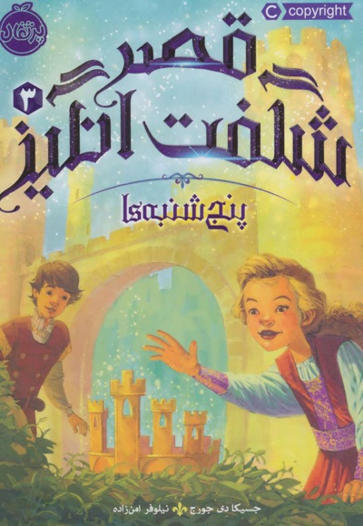 قصر شگفت انگیز 3
